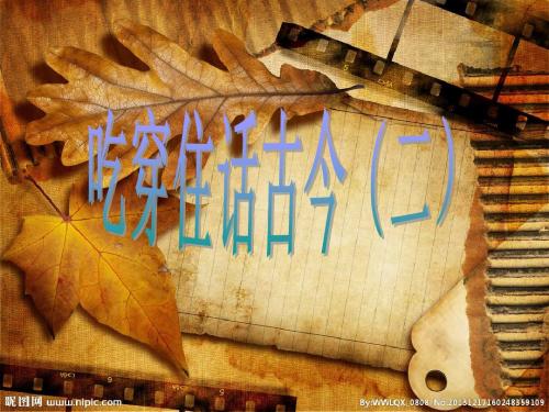 吃穿住话古今(二)