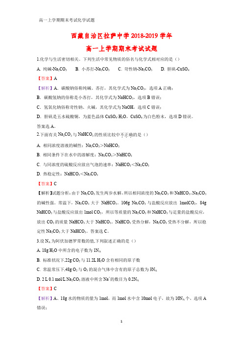 2018-2019学年西藏自治区拉萨中学高一上学期期末考试化学试卷(答案+解析)