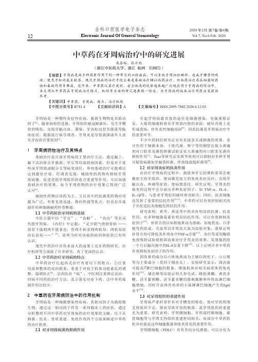 中草药在牙周病治疗中的研究进展