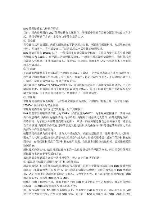 LNG低温储罐的几种储存形式