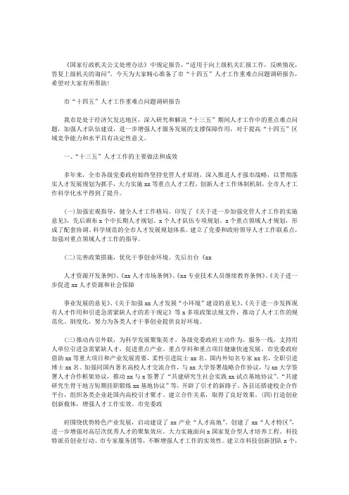 最新市“十四五”人才工作重难点问题调研报告