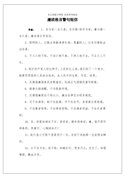 廉政格言警句短信