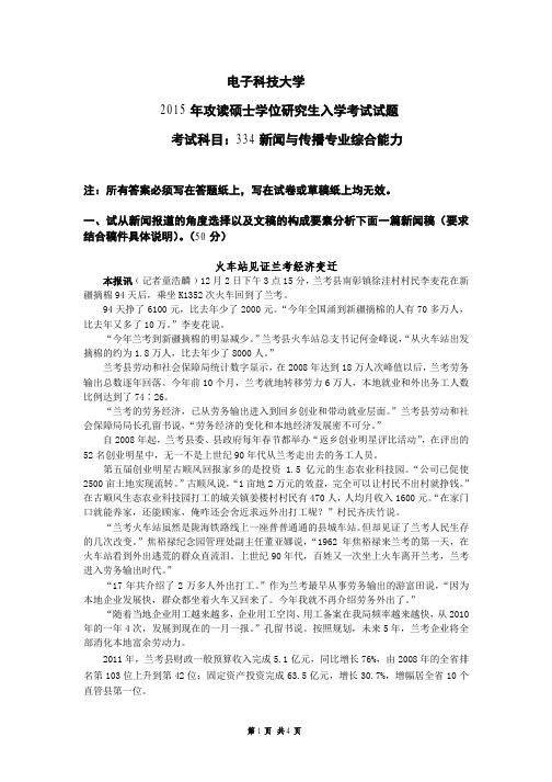 电子科技大学2015年《334新闻与传播专业综合能力》考研专业课真题试卷