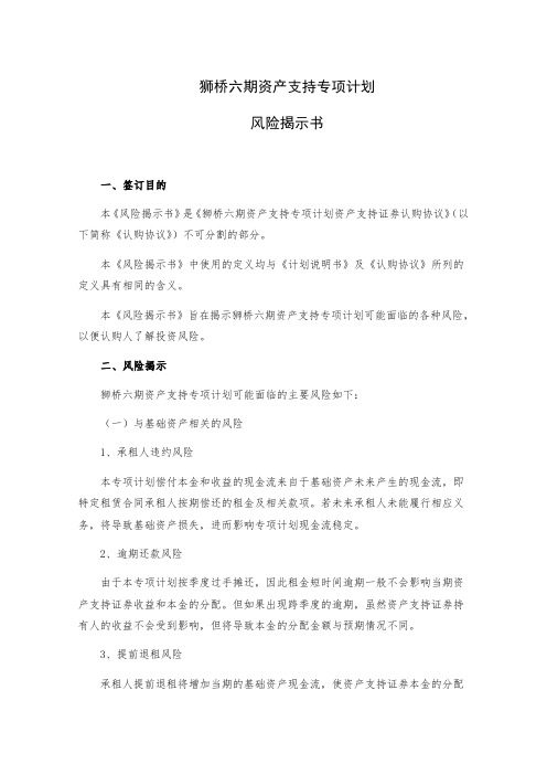 狮桥六期资产支持专项计划-风险揭示书