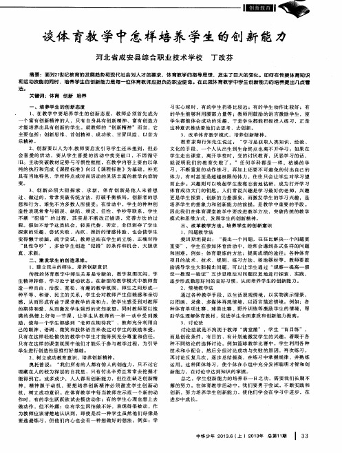 谈体育教学中怎样培养学生的创新能力