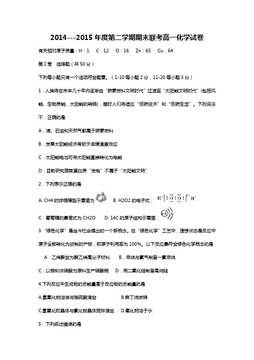 2014--2015年度第二学期期末联考高一化学试卷