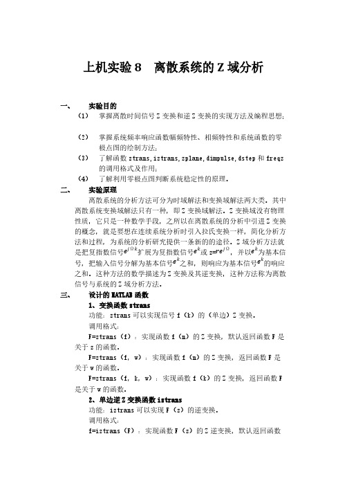 [VIP专享]西工大信号系统实验8__离散系统的Z域分析