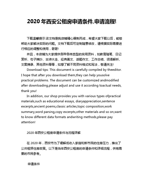 2020年西安公租房申请条件,申请流程!