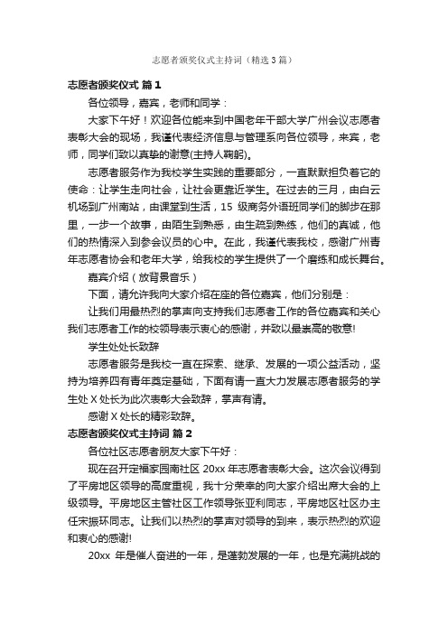 志愿者颁奖仪式主持词（精选3篇）