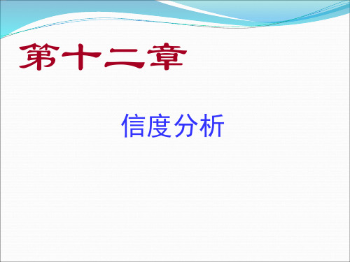 第12章 信度分析
