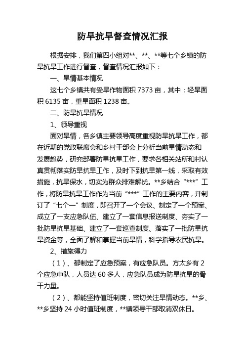 防旱抗旱督查情况汇报