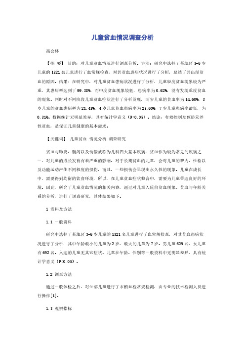儿童贫血情况调查分析