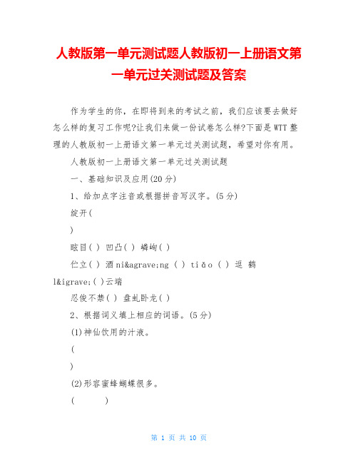 人教版第一单元测试题人教版初一上册语文第一单元过关测试题及答案
