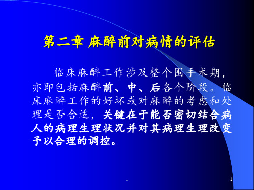 麻醉前准备PPT课件