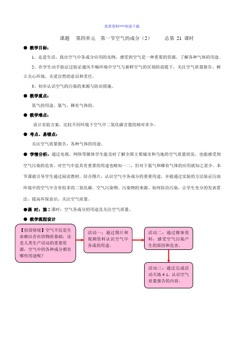 化学鲁教版九年级上册九年级化学4.1.2空气的成分 教案