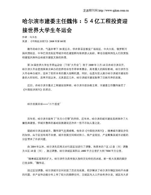 哈尔滨市建委主任魏伟：54亿工程投资迎接世界大学生冬运会
