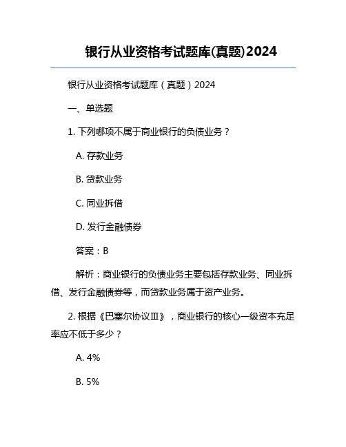 银行从业资格考试题库(真题)2024