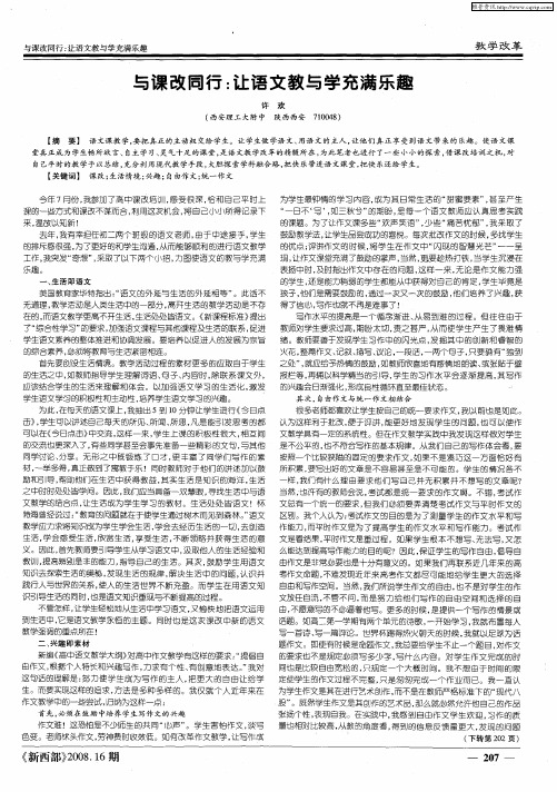 与课改同行：让语文教与学充满乐趣