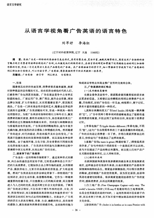 从语言学视角看广告英语的语言特色