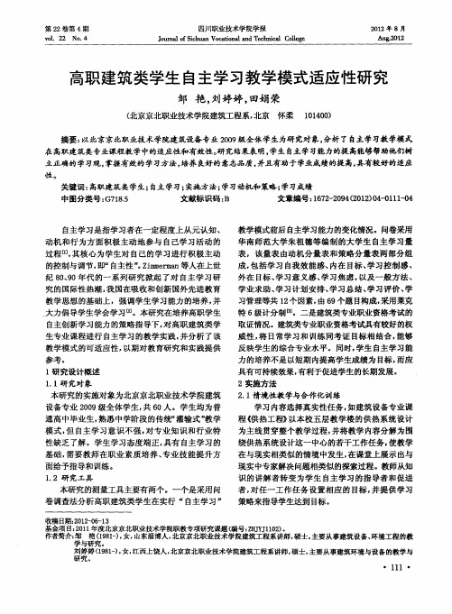 高职建筑类学生自主学习教学模式适应性研究