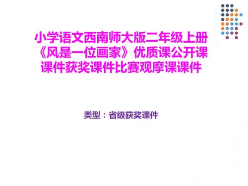 小学语文西南师大版二年级上册《风是一位画家》优质课公开课课件获奖课件比赛观摩课课件B013