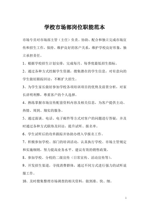 学校市场部岗位职能范本