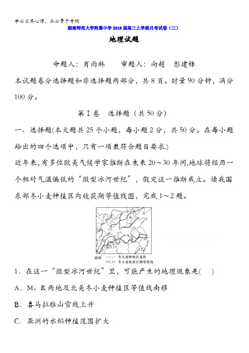 湖南省湖南师范大学附属中学2018届高三上学期月考试卷(三)地理试题含答案