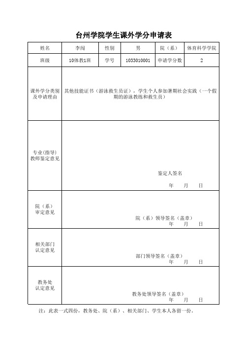 学生课外学分申请表(范例)