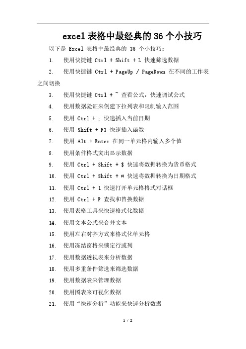 excel表格中最经典的36个小技巧