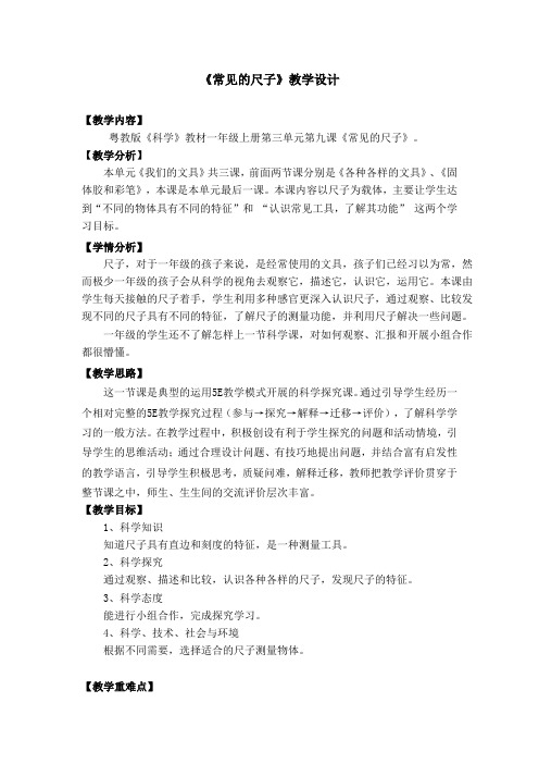 粤教粤科2017课标版科学一年级上册《第三单元 我们的文具 10 常见的尺子》优质课教学设计_1