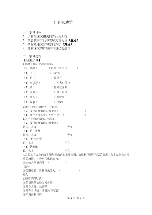 部编版七年级语文下册 4 孙权劝学 学案及答案【最新版】