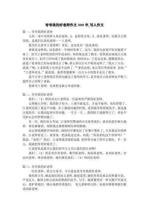 夸夸我的好老师作文300字_写人作文