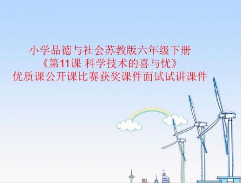 小学品德与社会苏教版六年级下册《第11课 科学技术的喜与忧》优质课公开课比赛获奖课件面试试讲课件