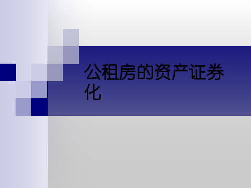 公租房的资产证券化(ABS)