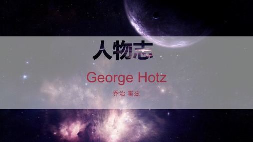 George Hotz 乔治霍兹