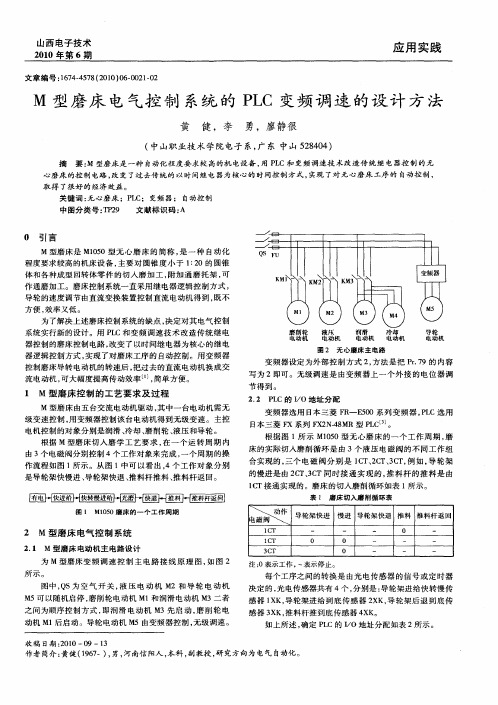 M型磨床电气控制系统的PLC变频调速的设计方法