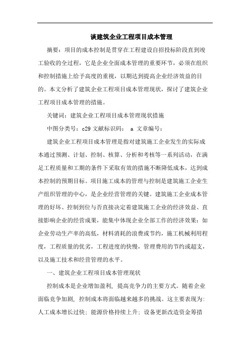 建筑企业工程项目成本管理论文