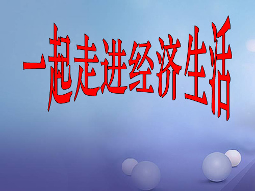 2018—2019学年高一政治必修一(人教版)第5课  第1框  企业的经营课件(24张)