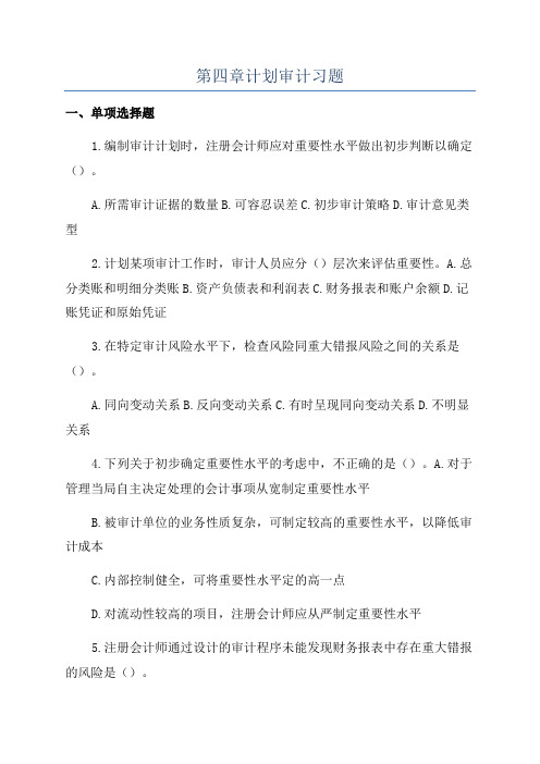 第四章计划审计习题