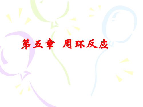 有机反应中的周环反应