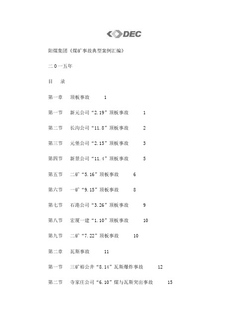 阳煤集团《煤矿事故典型案例汇编》
