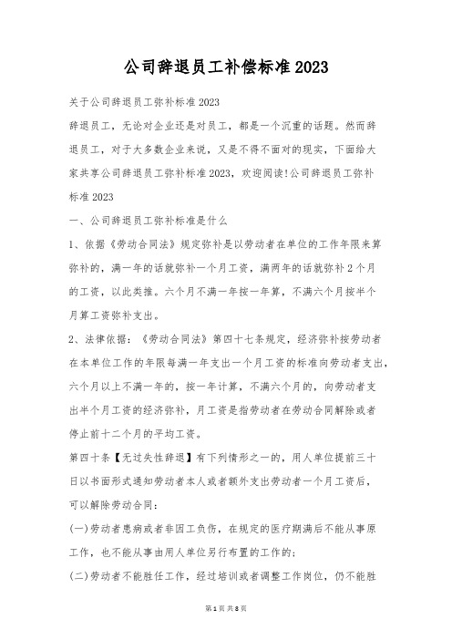 公司辞退员工补偿标准2023