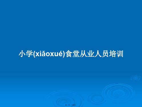 小学食堂从业人员培训学习教案
