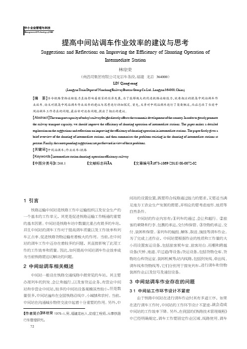 提高中间站调车作业效率的建议与思考