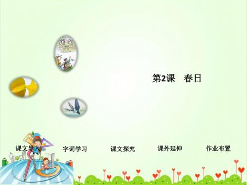 《春日》课件