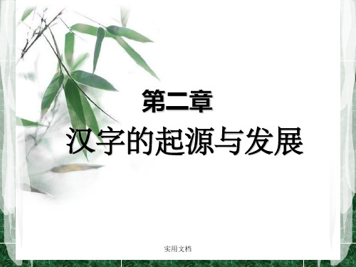 第二章 第二节古文字阶段的汉字