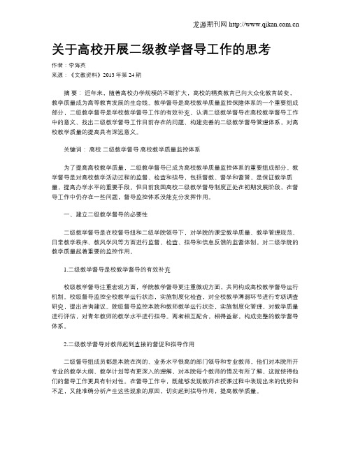 关于高校开展二级教学督导工作的思考