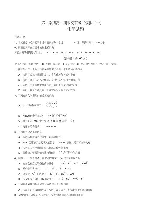 江苏省如皋市高二下册模拟考试(一)化学试题有答案【精校】.doc