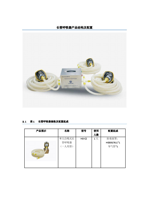 长管呼吸器产品结构及配置