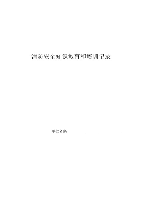 消防安全宣传教育和培训记录